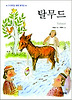 탈무드 (양장)
