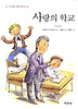 사랑의 학교