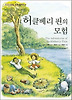허클베리 핀의 모험