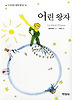 어린왕자