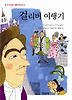 걸리버 여행기 (양장)