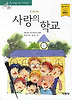 사랑의 학교
