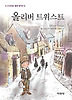 올리버 트위스트
