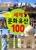 세계 문화유산 100