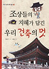 조상들의 지혜가 담긴 우리 건축의 멋