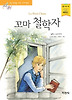 꼬마 철학자