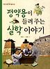 정약용이 들려주는 실학이야기