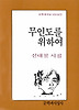 무인도를 위하여