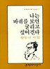 나는 바퀴를 보면 굴리고 싶어진다(문학과지성시인선 1)