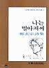 나는 별 아저씨(문학과지성시인선 3)