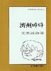 제주바다(문학과지성시인선 12)