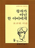 왕자가 아닌 한 아이에게(문학과지성시인선 4)
