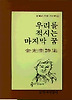 우리를 적시는 마지막 꿈(문학과지성시인선 10)