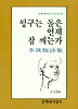뒹구는 돌은 언제 잠 깨는가(문학과지성시인선 13)