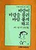 바람이 바람을 불러 바람을 불게하고(문학과지성시인선 15)