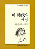 이 시대의 사랑(문학과지성시인선 16)