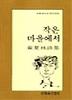 작은 마을에서(문학과지성시인선 22)