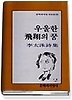 우울한 비상의 꿈(문학과지성시인선 24)