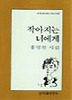 작아지는 너에게(문학과지성시인선 25)