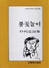 불꽃놀이(문학과지성시인선 26)
