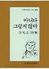 아니다 그렇지 않다(문학과지성시인선 29)