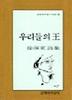 우리들의 왕(문학과지성시인선 31)