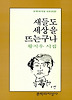 새들도 세상을 뜨는 구나(문학과지성시인선 32)