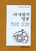 네 사람의 얼굴(문학과지성시인선 33)