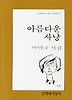 아름다운 사냥(문학과지성시인선 37)
