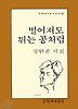 떨어져도 튀는 공처럼(문학과지성시인선 38)
