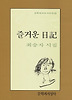 즐거운 일기(문학과지성시인선 40)