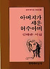 아버지가 세운 허수아비(문학과지성시인선 44)