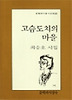 고슴도치의 마을(문학과지성시인선 46)