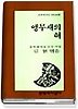 앵무새의 혀(문학과지성시인선 48)