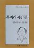 무지리 사람들(문학과지성시인선 49)