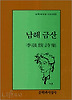 남해 금산(문학과지성시인선 52)