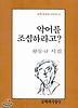악어를 조심하라고 ?