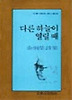 다른 하늘이 열릴때(문학과지성시인선 59)