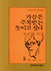 가끔은 주목받는 생이고 싶다(문학과지성시인선 60)