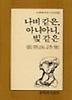 나비 같은 아니아니 빛 같은(문학과지성시인선 62)