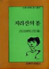 지리산의 봄