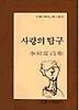 사랑의 탐구(문학과지성시인선 66)