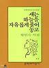 새는 하늘을 자유롭게 풀어 놓고(문학과지성시인선 69)