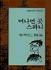 머나먼 곳 스와니(문학과지성시인선 71)