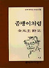 좀팽이처럼