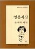 얼음 시집(문학과지성시인선 75)