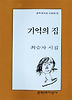 기억의 집(문학과지성시인선 78)