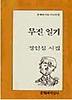 무진 일기(문학과지성시인선 79)