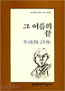 그 여름의 끝(문학과지성시인선 86)