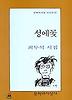 성에꽃(문학과지성시인선 87)